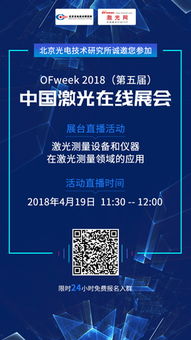 北京光電技術(shù)研究所閃耀OFweek 2018第五屆激光在線展會(huì) 以核心科技引領(lǐng)光電產(chǎn)業(yè)升級(jí)
